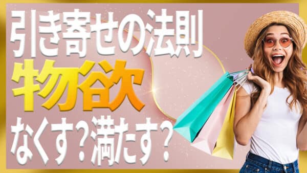 引き寄せの法則で物欲はなくなる？原因より本当に知りたい内容を解説