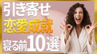 引き寄せの法則で恋愛成就！寝る前にやること10選＆NG集5選
