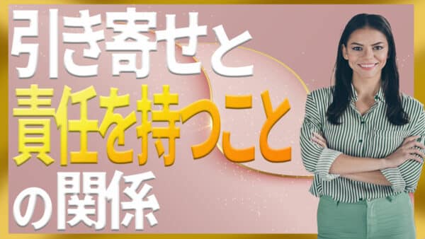 ゼロリミッツの力で責任を引き受ける｜引き寄せの賢人エイブラハムの秘密