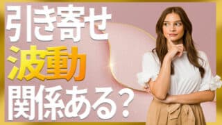 引き寄せの法則は波動を高める？恋愛に活かせるかまで専門家が解説