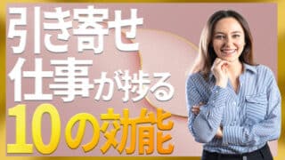 引き寄せの法則は仕事にも効果抜群！10のメリットを専門家が解説
