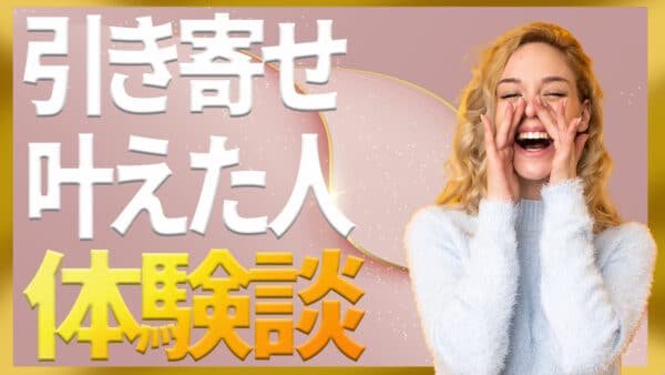 引き寄せの法則の体験談を公開！願いを叶えた人とそうでない人の差