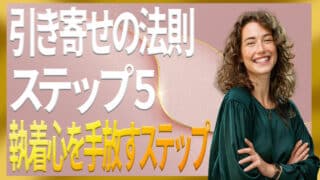 引き寄せの法則ステップ５：執着心を手放す具体的な3ステップ