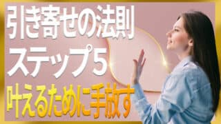 引き寄せの法則ステップ５：願いを叶えるために手放すもの｜ザシークレットで語られなかったエイブラハムの秘密