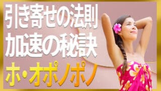 引き寄せの法則を加速させるハワイの秘宝ホ・オポノポノ｜ザシークレットで語られなかったエイブラハムの秘密