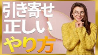 引き寄せの法則の正しいやり方は心の内面を整えることから始まります