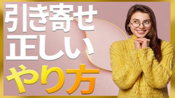 引き寄せの法則の正しいやり方は心の内面を整えることから始まります
