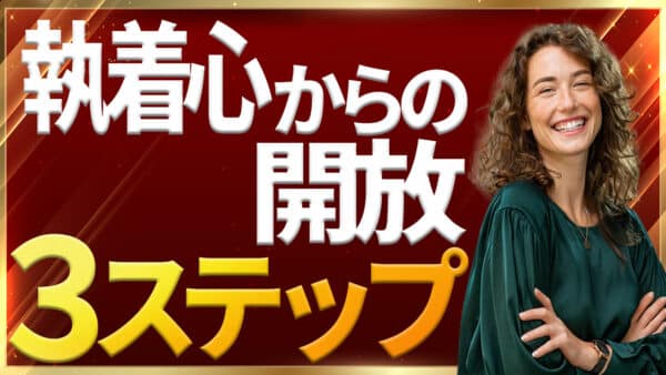 引き寄せの法則で願望実現！執着心を手放す具体的な3ステップ｜ザ・シークレットで語られなかったエイブラハムの秘密