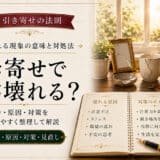 引き寄せの法則と物が壊れる関係
