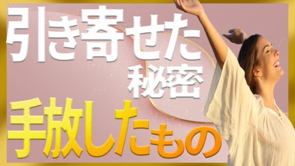 引き寄せの法則ステップ５｜願いを叶えるために手放すもの｜ザシークレットで語られなかったエイブラハムの秘密