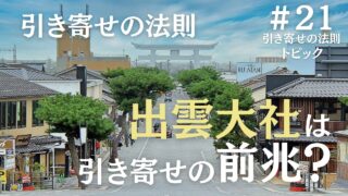 引き寄せの法則で出雲大社が復縁の前兆になるのか解説します