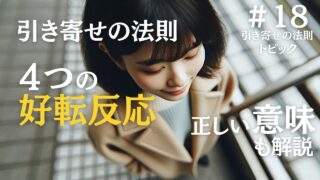 引き寄せの法則で内面に起きる好転反応４つと恋愛への活用方法を解説