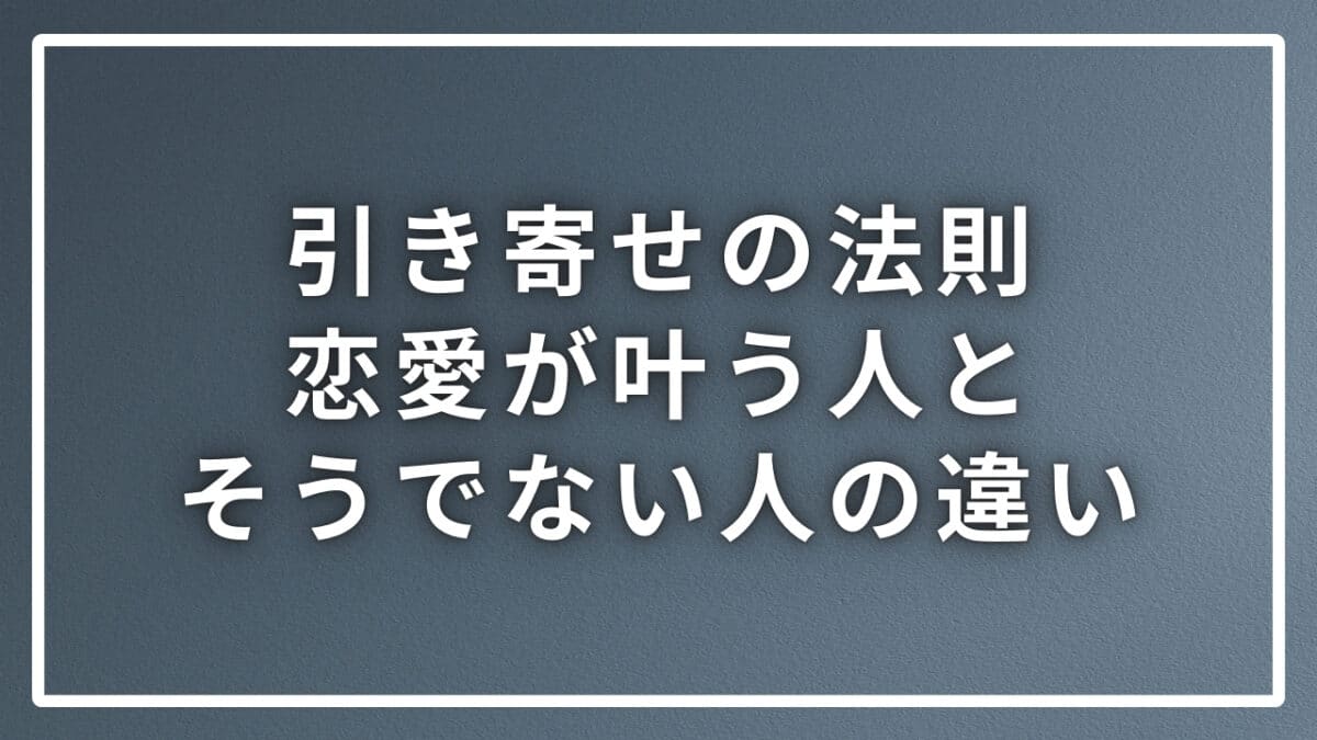 恋愛を引き寄せる