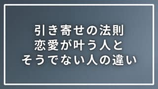 引き寄せの法則で恋愛が叶った人とそうでない人の違いを解説