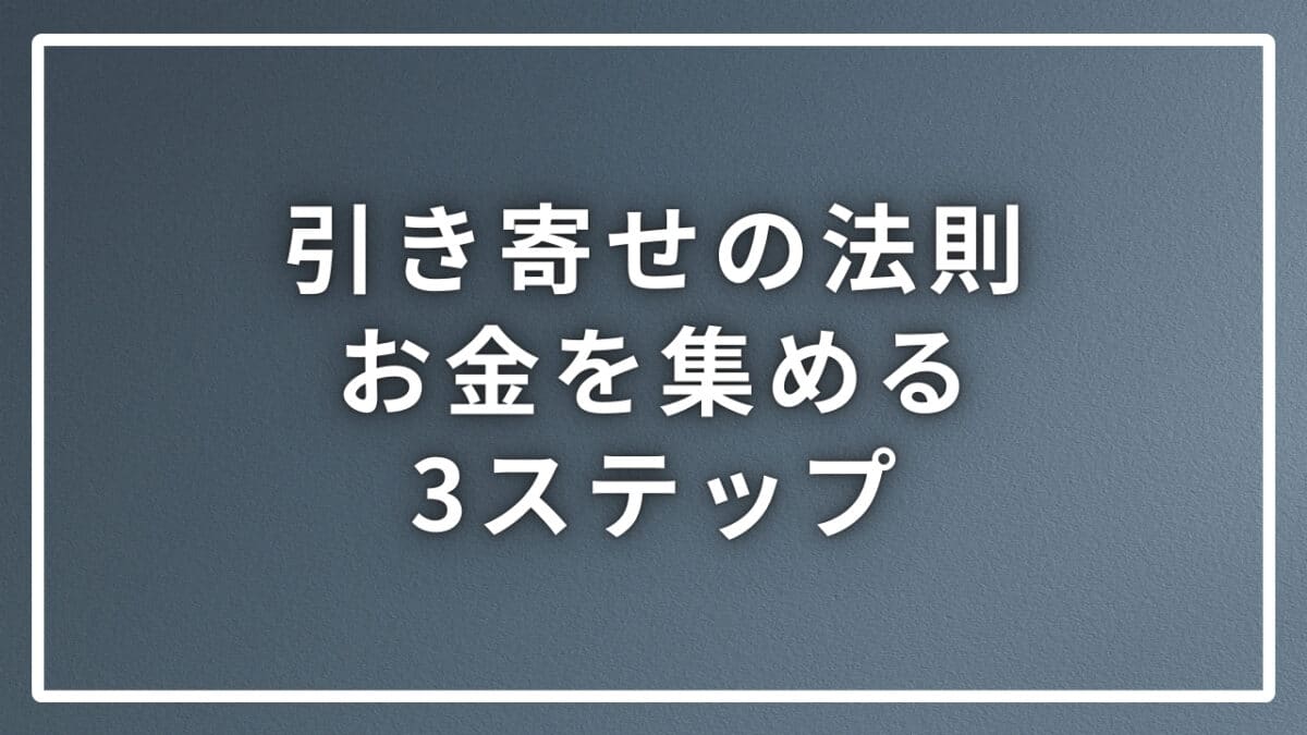 お金を引き寄せる