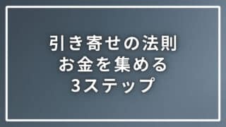 引き寄せの法則でお金を集めるのに必要な誰も語らない３つのステップ