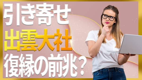 引き寄せの法則で出雲大社が復縁の前兆になるのか解説します