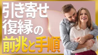引き寄せの法則で復縁！音信不通の相手との前兆とやり方まで専門家が解説