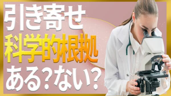 引き寄せの法則には科学的根拠があることを論理立てて専門家が解説