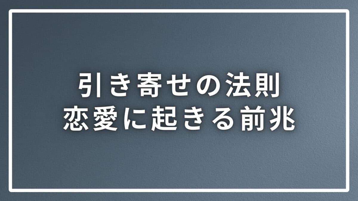 恋愛を引き寄せる前兆