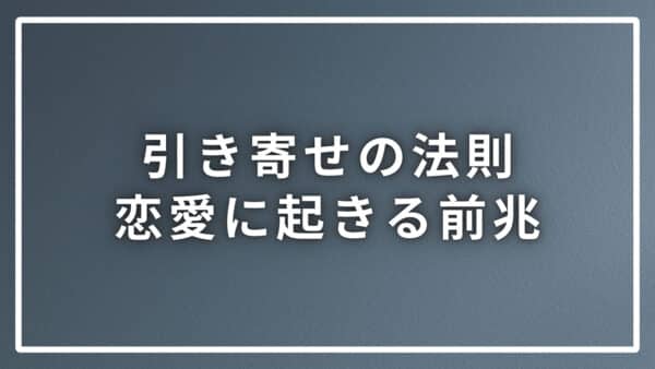 引き寄せの法則で恋愛に起きる前兆は周囲ではなく内面に起きます