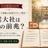 引き寄せの法則と出雲大社