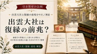 出雲大社と引き寄せの法則で復縁が叶うサインと参拝手順