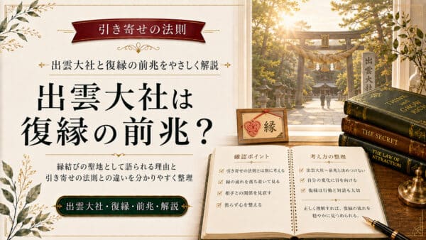出雲大社と引き寄せの法則で復縁が叶うサインと参拝手順