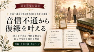 引き寄せの法則を活用して音信不通から復縁を成功させる3つの手順
