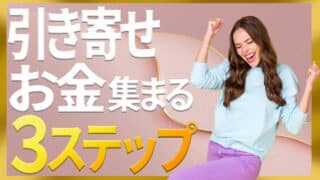 引き寄せの法則でお金を集めるのに必要な誰も語らない３つのステップ