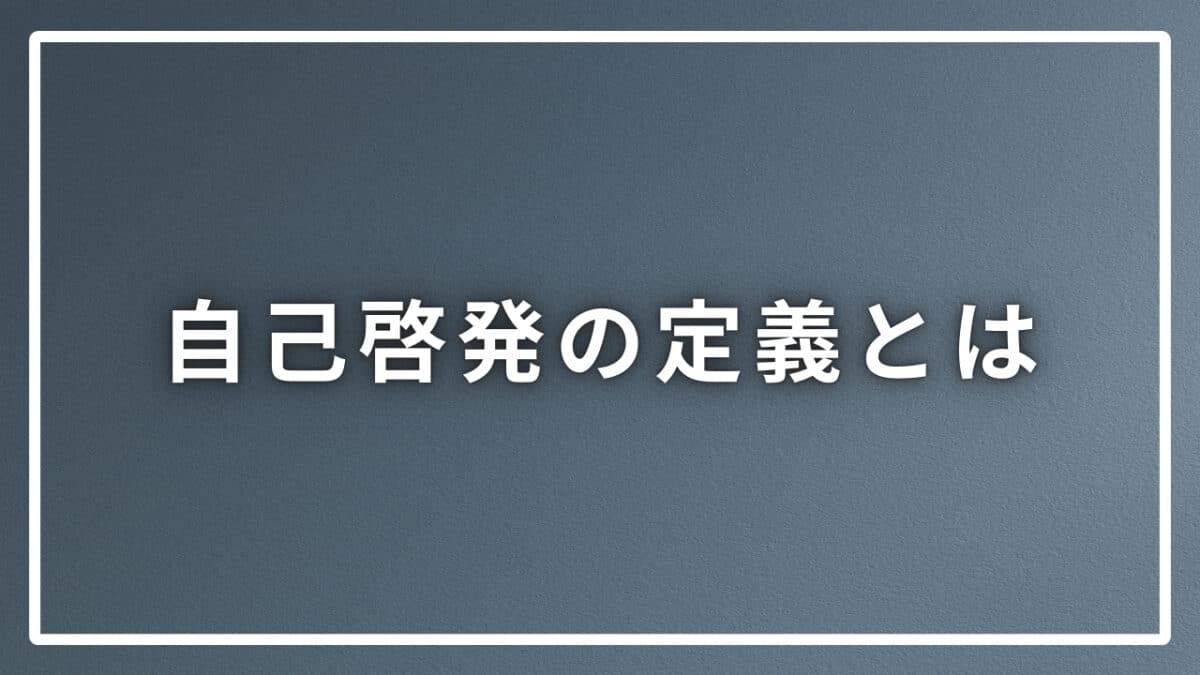 自己啓発の定義