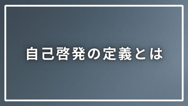 自己啓発の定義にさまざまなものが混じっているので分類します