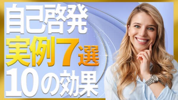 自己啓発で取り組んでいることの実例7選と10の効果に注意点まで解説