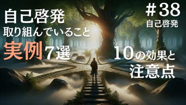 自己啓発で取り組んでいることの実例7選と10の効果に注意点まで解説