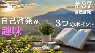 自己啓発が趣味という人が知っておいた方が良い３つのポイント