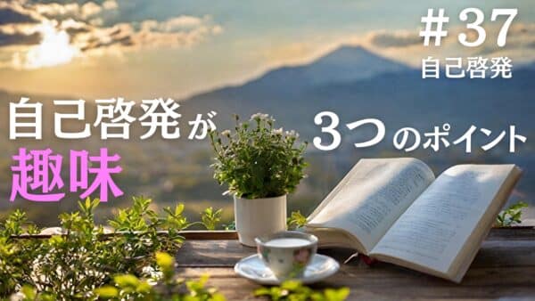 自己啓発が趣味という人が知っておいた方が良い３つのポイント