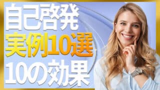 自己啓発で取り組んでいること実例10選と10の効果＆5つの注意点