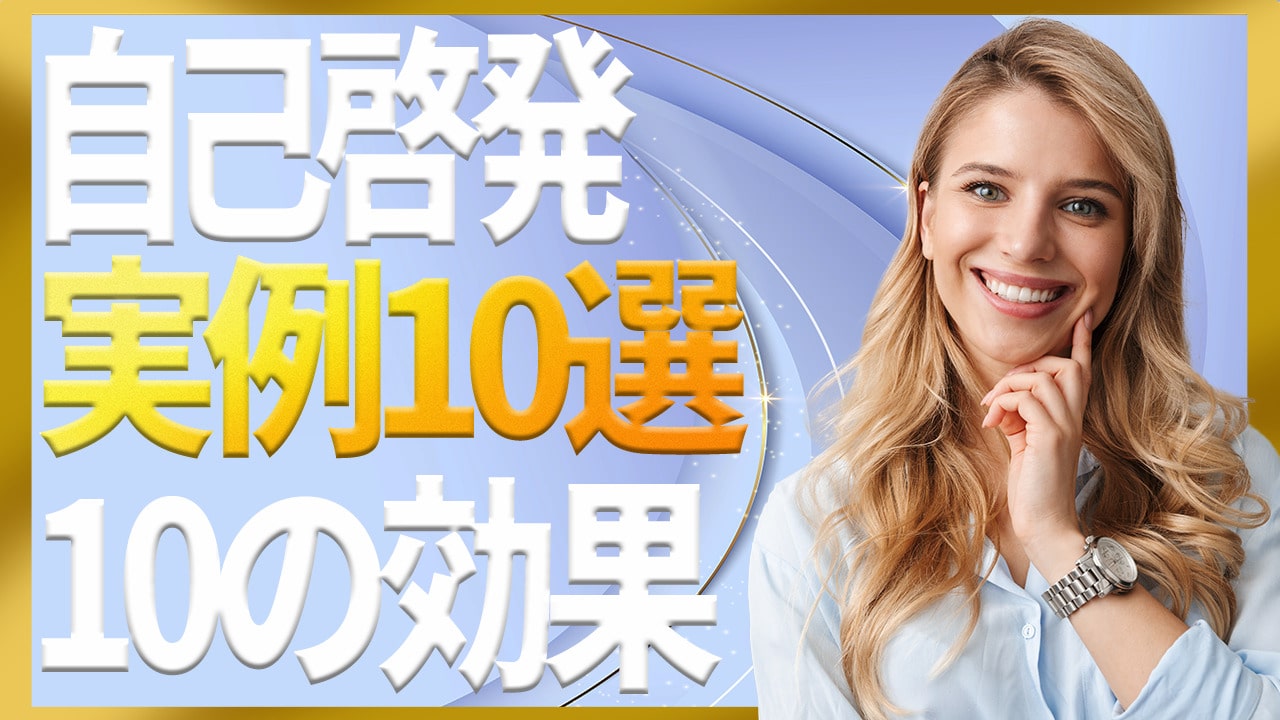 自己啓発で取り組んでいること実例10選と10の効果＆5つの注意点 | 自己啓発の杜
