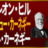 アンドリュー・カーネギーとデール・カーネギー