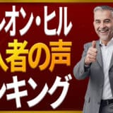 ナポレオン・ヒル購入者