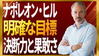 明確な目標が決断力を磨き積極果敢になる