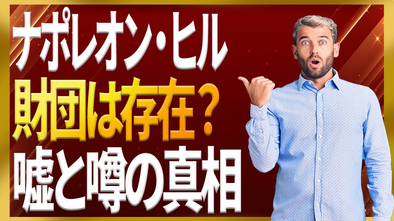 ナポレオン・ヒル財団とは？歴史と実績・噂の真相まで専門家が解説
