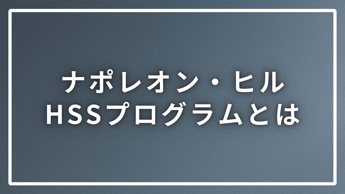 ナポレオン・ヒルHSS