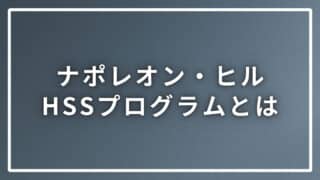 ナポレオン・ヒルのHSSプログラムとは一体何？PMAと何が違う？