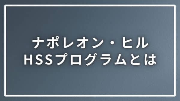 ナポレオン・ヒルのHSSプログラムとは一体何？PMAと何が違う？