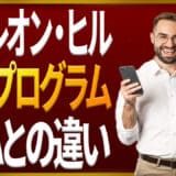 ナポレオン・ヒルのHSSプログラム