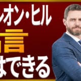 ナポレオン・ヒルの名言「私はできる」