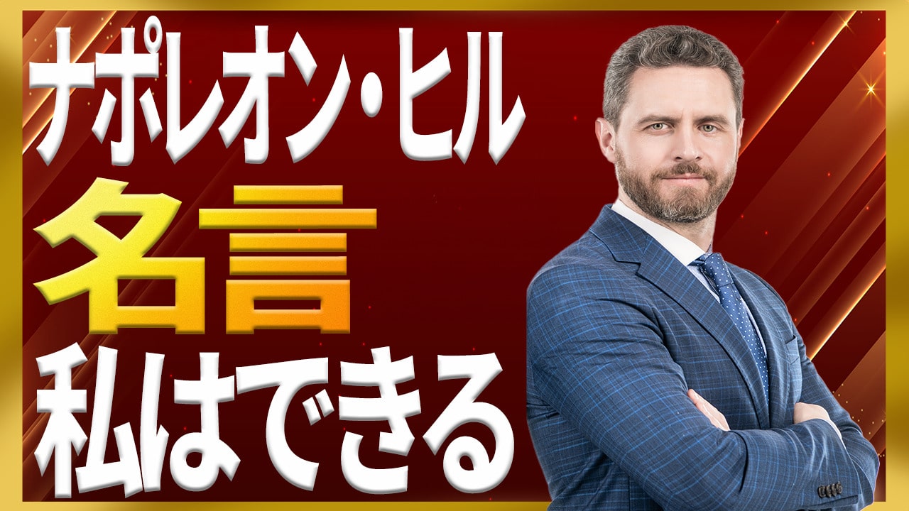 ナポレオン・ヒルの名言「私はできる」の全文と次に必要なものを解説