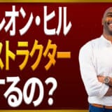 ナポレオン・ヒルインストラクター