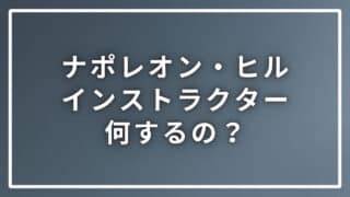 ナポレオン・ヒルのインストラクターは何をするの？どうしたらなれる？